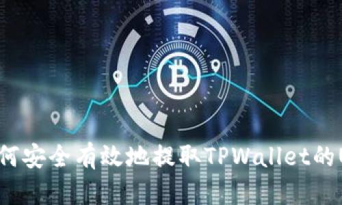 如何安全有效地提取TPWallet的U币