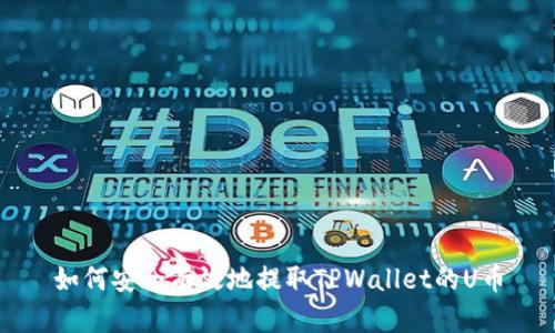 如何安全有效地提取TPWallet的U币