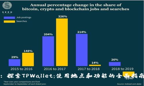 : 探索TPWallet：使用地点和功能的全面指南