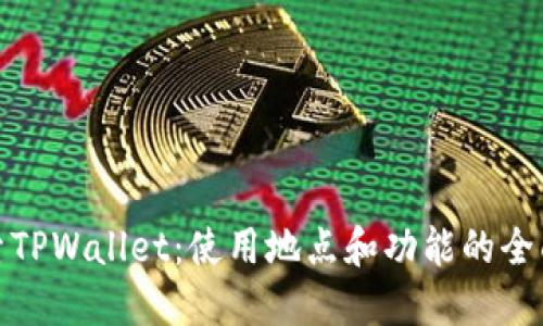 : 探索TPWallet：使用地点和功能的全面指南