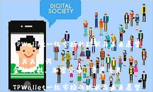 
TPWallet一级市场的现状与未来展望

相关关键词
金融科技, 加密货币, 资产交易

TPWallet一级市场的现状与未来展望