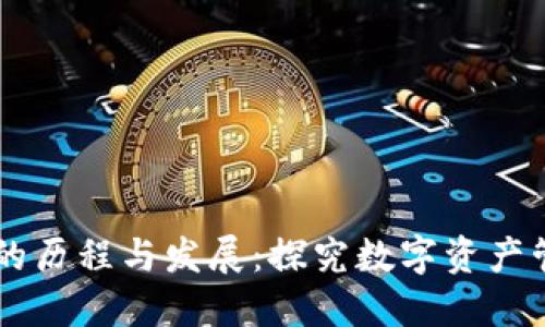 TPWallet的历程与发展：探究数字资产管理的未来