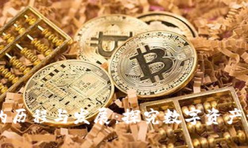 TPWallet的历程与发展：探究数字资产管理的未来
