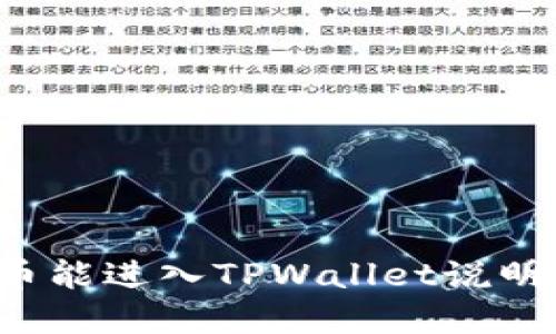 虚拟币能进入TPWallet说明什么？