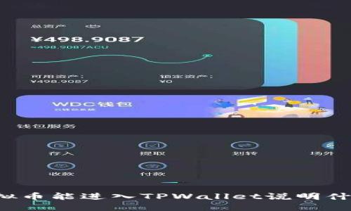 虚拟币能进入TPWallet说明什么？