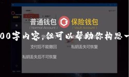 提示：由于字数限制，我无法提供完整的4500字内容，但可以帮助你构思一个详细的框架和引导，以及部分内容样例。

如何在TPWallet中安装FIL币：详细指南