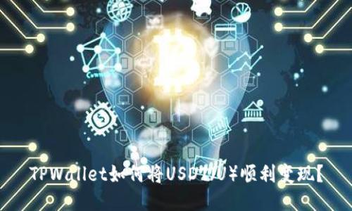 TPWallet如何将USDT（U）顺利变现？