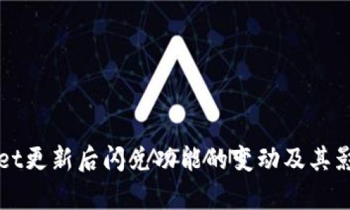 TPWallet更新后闪兑功能的变动及其影响分析