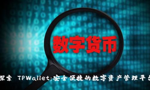 探索 TPWallet：安全便捷的数字资产管理平台