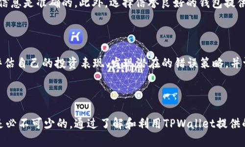 

  如何通过TPWallet查询以前的交易记录 / 

 guanjianci TPWallet, 交易记录, 加密货币 /guanjianci 

---

一、引言

在当今的数字货币时代，随着加密货币的普及，越来越多的人开始使用数字钱包来管理他们的资产。其中，TPWallet作为一个相对流行的多链数字钱包，受到许多用户的欢迎。然而，随着交易数量的增加，用户在需要查找以前的交易记录时，可能会面临一些挑战。本篇文章旨在阐述如何通过TPWallet查询您的历史交易记录，以及相关的注意事项和一些常见问题的解答。

二、什么是TPWallet？

TPWallet是一个支持多条区块链的数字钱包，允许用户方便地管理不同种类的加密货币。它的功能不仅限于存储和发送资金，还包括一些附加功能，如交易分析、代币交换和资产管理等。由于TPWallet提供了简洁的用户界面和强大的安全性，用户能够轻松管理其资产并进行交易。

三、如何查询TPWallet的交易记录？

在TPWallet中查询交易记录是一个相对简单的过程，用户只需遵循一些步骤即可获得所需的信息。

h41. 打开TPWallet应用/h4

首先，用户需要在设备上打开TPWallet应用。确保您已经使用您的钱包地址或账户信息成功登录。

h42. 进入交易记录界面/h4

在主界面上，通常会有“资产”或“交易”选项。点击进入相应功能，您将看到所有与您账户相关的交易记录。

h43. 查看具体交易/h4

在交易记录界面，用户可以浏览所有过去的交易，包括发送和接收的资金记录。用户可以点击某一特定交易以查看详细信息，例如时间戳、交易金额、区块链确认状态等信息。

h44. 使用筛选功能/h4

如果您的交易数量较多，您可以使用筛选工具来缩小查找范围。TPWallet通常提供按时间、类型（发送/接收）等条件进行筛选的功能。

四、交易记录的安全性

在使用TPWallet查询交易记录时，安全性是至关重要的。TPWallet采取了多种安全措施以保护用户资产，包括私钥加密和多重身份验证。用户在访问交易记录时，务必确保他们直接从官方渠道访问应用，而不是通过第三方链接进入。

五、常见问题解答

h4问题1：如果我在TPWallet中找不到我的交易记录，应该怎么办？/h4

首先，确保您已经连接到正确的网络，因为有些交易可能在特定链上，并不会出现在主链的显示中。其次，查看交易的时间段，确保您没有遗漏任何信息。如果问题仍然存在，可以尝试重新启动应用程序或检查网络连接。最后，您也可以通过联系客服寻求帮助，他们能够为您提供更具体的解决方案。

h4问题2：TPWallet会保存所有历史交易记录吗？/h4

是的，TPWallet一般会保存用户所有的历史交易记录。但需要注意的是，用户的交易数据存储在区块链上，TPWallet只是提供了一个界面让用户查询这些信息。若钱包被重置或被盗，可能会导致交易记录丢失。

h4问题3：能否使用区块链浏览器查询TPWallet的交易记录？/h4

当然可以！每一笔交易在区块链上都有唯一的交易哈希值，用户可以通过这些哈希值来在区块链浏览器上查找详细信息。通过输入交易哈希，您可以直接获取交易的更多细节，如确认状态、涉及的地址等。

h4问题4：如何保证我的交易记录不被篡改？/h4

TPWallet采用区块链技术，所有交易记录一旦写入区块链就无法更改，确保了数据的完整性和安全性。用户在进行交易时，建议进行多重验证，确保所发送的交易信息是准确的。此外，选择信誉良好的钱包提供商也是保障交易安全的重要一步。

h4问题5：我为什么需要关注历史交易记录？/h4

历史交易记录对于数字货币投资者来说非常重要，因为它不仅涉及到资金的流动情况，还可以为用户提供投资决策的依据。通过分析过去的交易记录，用户可以评估自己的投资表现、发现潜在的错误策略，并调整未来的投资计划。此外，保持对交易记录的监控还可以帮助用户识别任何异常活动，以防资产被盗。

总结

在本文中，我们探讨了如何通过TPWallet查询以前的交易记录，并解答了一些常见问题。掌握如何有效管理自己的交易记录，对于任何一个数字货币用户来说都是必不可少的。通过了解和利用TPWallet提供的功能，用户能够更好地管理他们的加密资产，并在投资时做出更加明智的决策。

随着数字货币的发展，记得常常检查和管理您的交易记录，以实现更高的资金安全性和投资回报。无论您是新手还是经验丰富的投资者，保持对交易记录的关注都是获得成功的关键。