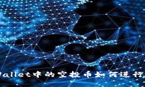 TPWallet中的空投币如何进行交易
