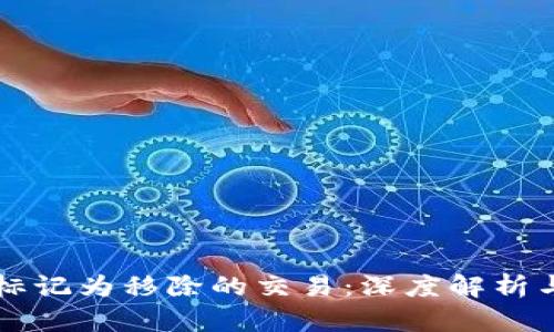 TPWallet标记为移除的交易：深度解析与应对策略