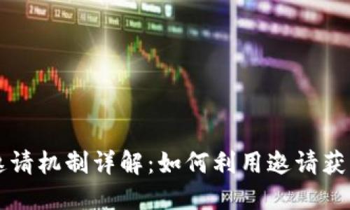 TPWallet邀请机制详解：如何利用邀请获取丰厚回报