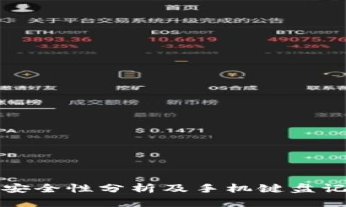 : TPWallet的安全性分析及手机键盘记录的隐私风险