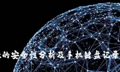 : TPWallet的安全性分析及手机键盘记录的隐私风险