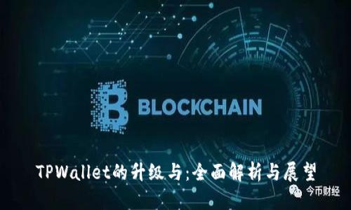 TPWallet的升级与：全面解析与展望