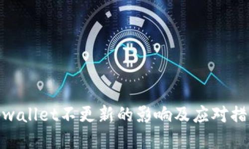 tpwallet不更新的影响及应对措施