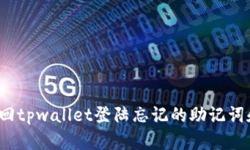 如何找回tpwallet登陆忘记的助记词和秘钥？