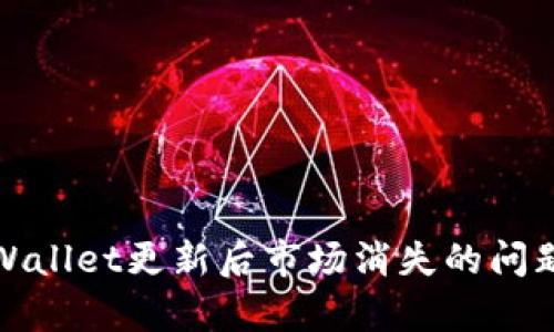 : TPWallet更新后市场消失的问题解析
