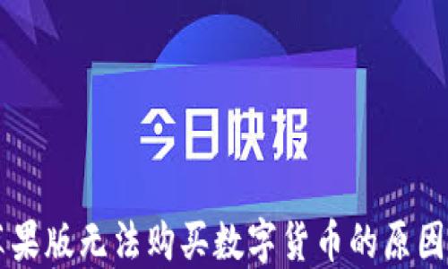 
TPWallet苹果版无法购买数字货币的原因及解决方案