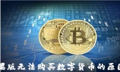 
TPWallet苹果版无法购买数字货币的原因及解决方案