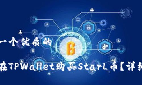 思考一个优质的

如何在TPWallet购买StarL币？详细指南
