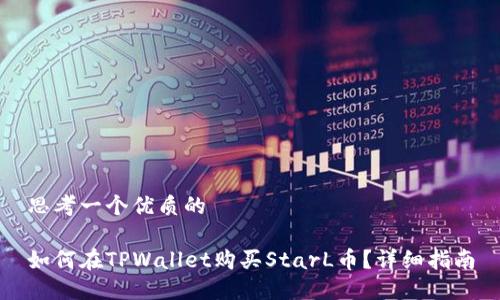 思考一个优质的

如何在TPWallet购买StarL币？详细指南
