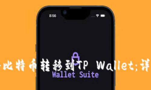如何将比特币转移到TP Wallet：详细指南