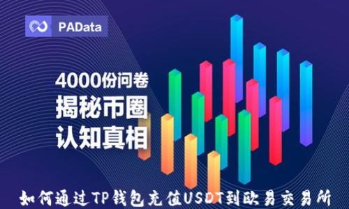 
如何通过TP钱包充值USDT到欧易交易所