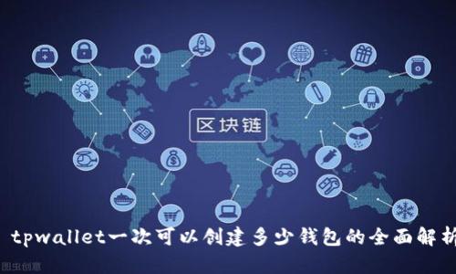  tpwallet一次可以创建多少钱包的全面解析