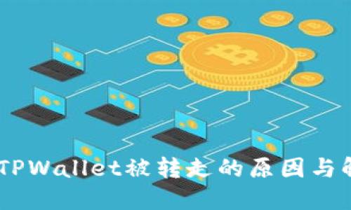USDT在TPWallet被转走的原因与解决方案