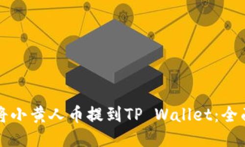 如何将小黄人币提到TP Wallet：全面指南