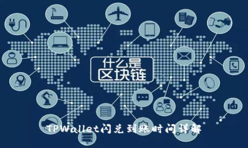 TPWallet闪兑到账时间详解