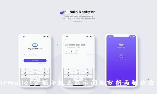  TPWallet金额小数点显示问题分析与解决方案