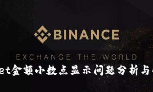  TPWallet金额小数点显示问题分析与解决方案