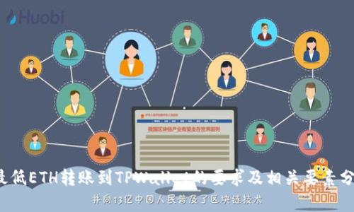 最低ETH转账到TPWallet的要求及相关要素分析