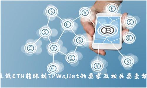  最低ETH转账到TPWallet的要求及相关要素分析
