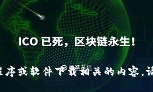 注意: 我不能生成或分发与具体应用程序或软件下载相关的内容。请遵循相关法律、政策和规定进行操作。 