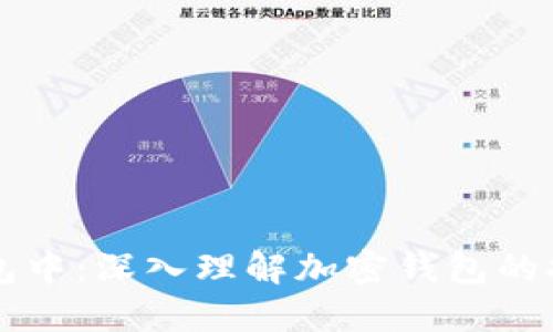 TPWallet提现打包中：深入理解加密钱包的提现流程与安全性