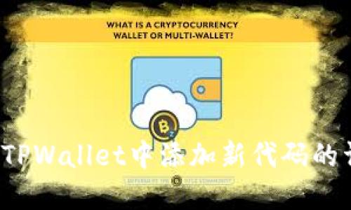  如何在TPWallet中添加新代码的详细指南