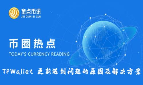TPWallet 更新遇到问题的原因及解决方案
