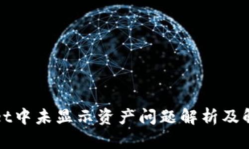 TPWallet中未显示资产问题解析及解决方案