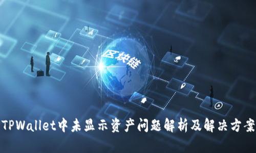 TPWallet中未显示资产问题解析及解决方案