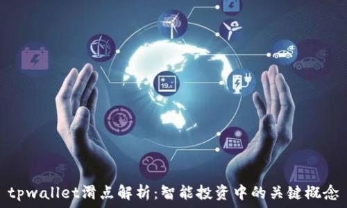 tpwallet滑点解析:智能投资中的关键概念