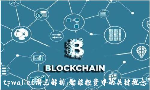   
tpwallet滑点解析：智能投资中的关键概念