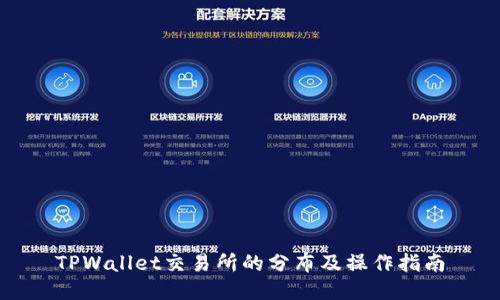 TPWallet交易所的分布及操作指南
