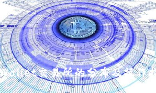 TPWallet交易所的分布及操作指南