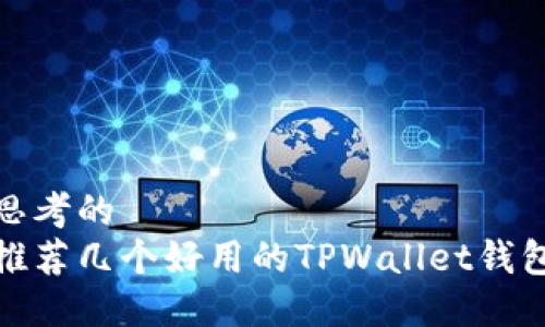 思考的
推荐几个好用的TPWallet钱包