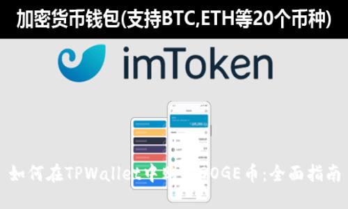 如何在TPWallet中购买DOGE币：全面指南