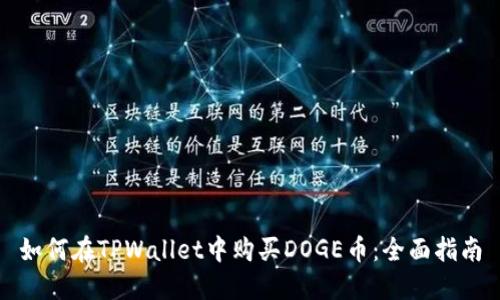 如何在TPWallet中购买DOGE币：全面指南
